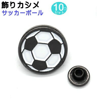 飾りカシメ サッカーボールサッカーボールカシメ クロニッケルコーティング/白塗り仕上げ（クロ部分は基本クロ色ですが光の反射や見る角度によって、シルバーやクロ色に変化します。 頭サイズ13mm×13mm　足長さ5mm 飾りカシメは 小カシメ打ち棒と カシメ穴あけポンチ8号が必要となります。また、打ちこみには作業用マットがお勧めです。 【検索キーワード】　リード/首輪/ハーネス/金具/パーツ/ハーフチョーク/チェーン/鎖/散歩/簡単/ワンタッチ/小型犬/中型犬/大型犬/クラフト/手芸/手作り/業務用/バッグ/ストラップ/持ち手/ショルダー /キーホルダー/カニカン/チャーム/アクセサリー/ストラップ/飾り/カシメ/ネーム/バックル/革/鋲/スタッズ首輪、リード、ハーフチョークの金具 部品 パーツは『fiore-fiore』で！！