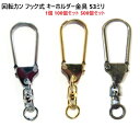 53ミリ 回転カン フック式 シルバー ゴールド アンティーク キーホルダー パーツ キーホルダー 金具 MBS