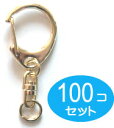 100個セット 金具 回転カン ナスカン 付き Sサイズ ゴールド キーホルダー パーツ