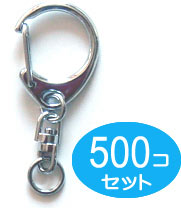 500個セット　キーホルダー パーツ 金具 回転カン ナスカン 付き Sサイズ シルバー