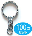 100個セット シルバー Lサイズ 波線2重リング回転カン付き キーホルダーパーツ キーホルダー金具