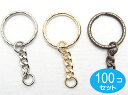 100個セット チェーン付き 波2重リング　アンティーク キーホルダー金具 キーホルダーパーツ