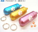 10個セット 肉球 ピルケース アルミ製 全長45ミリ (二重リング付き)(旧Sサイズ) 携帯ピルケース ピルケース