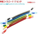 100個セット 伸縮 コイルコード コイルストラップ ステンレスコイル ポリウレタンコーティング