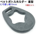 10個セット 日本製 ペットボトルホルダー ヒモ通し幅 15mm クラレ社製ゴム使用 星型