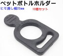 10個セット 日本製 ペットボトルホルダー ヒモ通し幅25mm クラレ社製ゴム使用 丸型