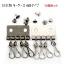 10個セット 日本製 キーケース 4連タイプ アンティーク カシメ付き 日本製 キーケース金具 4連 カシメ付き
