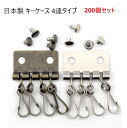 200個セット 日本製 キーケース 4連タイプ シルバー カシメ付き 日本製 キーケース金具 4連 カシメ付き