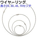 20CM 30CM 45CM 70CM ネジ式ワイヤーリング ワイヤー太さ2.0mm シルバー ステンレス製 キーホルダー金具 キーホルダーパーツ ワイヤーキーホルダー