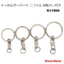 SSサイズ シルバー 2重リング 回転カン付き K11900-SS キーホルダーパーツ キーホルダー金具 MBS