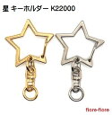 星 キーホルダー シルバー アミナスカン 回転カン付き キーホルダー MBS