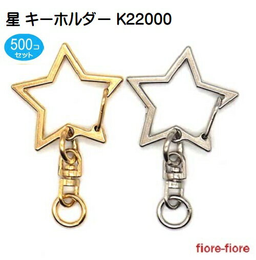 500個セット 星 キーホルダー シルバー アミナスカン 回転カン付き キーホルダー 500個セット 星 キーホルダー シルバー アミナスカン 回転カン付き キーホルダー