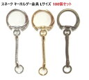 100個セット スネークキーホルダー 66ミリ Lサイズ ゴールド フックストッパー付き