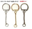500個セット スネークキーホルダー 66ミリ Lサイズ シルバー フックストッパー付き