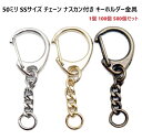 50ミリ SSサイズ チェーン ナスカン付き キーホルダー パーツ キーホルダー 金具 MBS