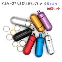 10個セット ピルケースアルミ製(二重リング付き)全長45ミリ 迷子札 携帯 薬入れ ストラップ アクセサリー キーホルダー ペンダント チャーム