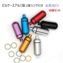 10個セット ピルケースアルミ製(二重リング付き)全長28ミリ 迷子札 携帯 薬入れ ストラップ アクセサリー キーホルダー ペンダント チャーム