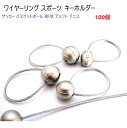 100個セット ワイヤーリング スポーツデザイン ワイヤー太さ2.0mm 長さ13CM シルバー ステンレス製 サッカーキーホルダー バスケットボールキーホルダ...