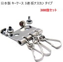 300個セット 日本製 キーケース 3連タイプ シルバー カシメ付き 日本製 キーケース金具 3連 カシメ付き