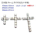 10個セット 日本製 シルバー 17ミリ ダイヤクロス (十字架) チャーム