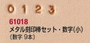 協進エル メタル刻印棒セット・数字(小) 61018
