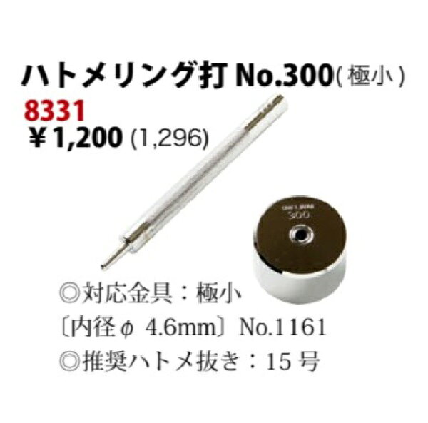 クラフト社 アイレット打ち 300番（NO.300 ハトメリング用）アイレット打ち棒 8331...