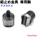 協進エル ハンドプレス用 ツメ付きカシメ ツメカシメ Q30815-09 (9ミリ) 専用コマ