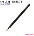 1本 ヒシ目打ち(菱目打)　1.5mm, 2.0mm, 2.5mm, 3.0mm巾　手縫い穴あ け道具 クラフト社