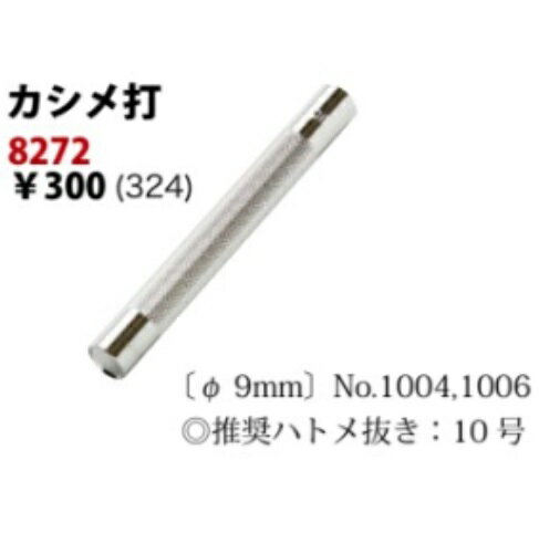 クラフト社製 日本 カシメ打ち カシメ打ち棒 中カシメ打ち棒 直径9ミリ カシメ打ち具 8272　MBS