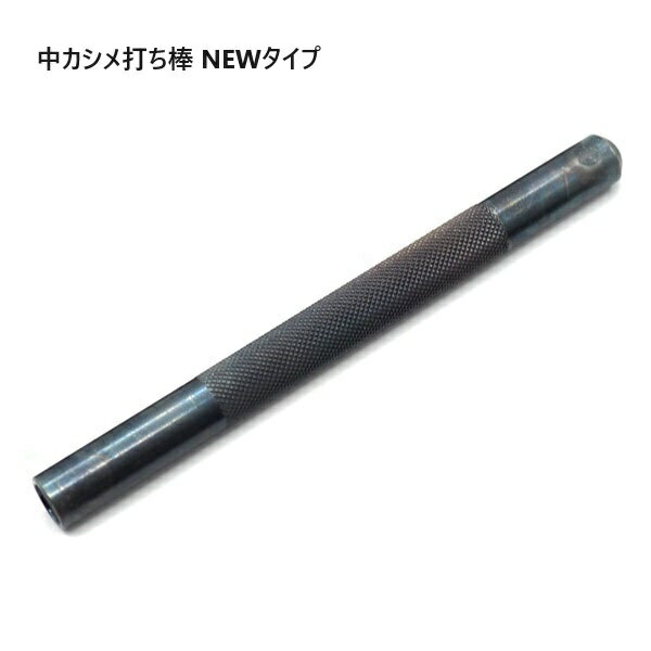 中カシメ 7ミリ 打ち棒 カシメ 打ち棒 直径9.5ミリ NEWタイプ 日本製