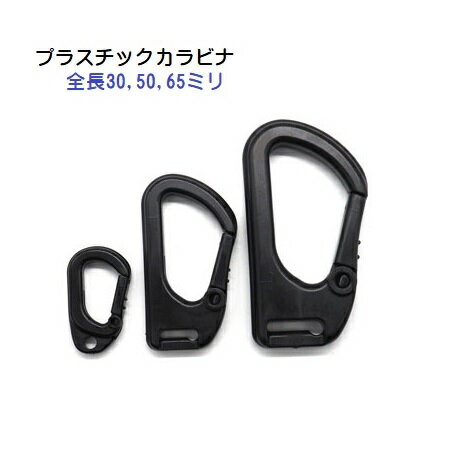 日本製 プラスチックカラビナ 全長30mm 丸紐 ヒモ通し穴3.4mm