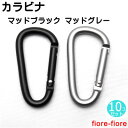 10個セット カラビナ アルミ製 57ミリ×30ミリ マッドブラック マッドグレー キーホルダー