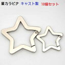 10個セット カラビナ 星 ホシ 39mm キャスト製