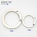 カラビナ マル型 丸型 リング マル 34mm 49mm キャスト製 カラビナ ラウンド MBS