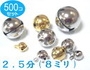 ゴールド 500個セット 宝来鈴 2.5分(直径8mm)