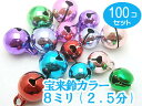 100個セット 宝来鈴カラー 8mm×8mm 2.5分 鈴(ベル)
