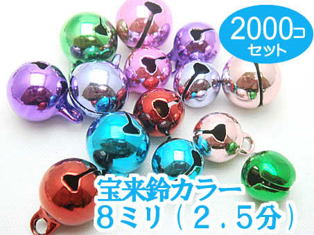 2000個セット 宝来鈴カラー 8mm×8mm 2.5分 鈴(ベル)