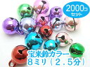 2000個セット 宝来鈴カラー 8mm×8mm 2.5分 鈴(ベル)