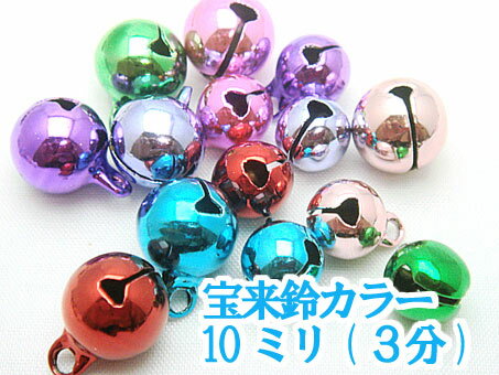 宝来鈴カラー 10mm×10mm 3分 /猫 首輪 鈴 キーホルダー 鈴 MBS