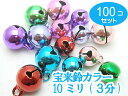 100個セット 宝来鈴カラー 10mm×10mm 3分 鈴(ベル)