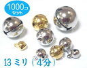 1000個セット　シルバー　宝来鈴　4分（直径13mm）