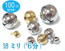 100個セット ゴールド 宝来鈴 6分(直径18mm)