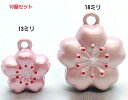 10個セット 桜鈴 さくらすず 13ミリサイズ
