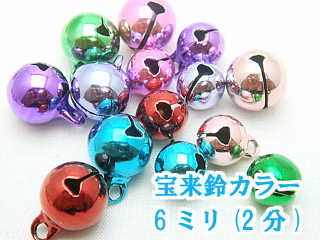 宝来鈴カラー 6mm×6mm 2分 /猫 首輪 鈴 キーホルダー 鈴) MBS