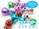 宝来鈴カラー 3000個セット 6mm×6mm 2分 /猫 首輪 鈴 キーホルダー 鈴)