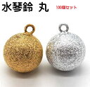 100個セット まる マル ゴールド、シルバー 丸 水琴鈴(すいきんすず) / 首輪 丸型 鈴 キーホルダー 鈴