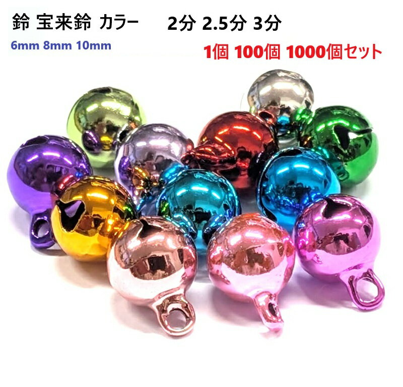 宝来鈴 カラー 2分 2.5分 3分 直径6mm 8mm 10mm 猫 首輪 鈴 キーホルダー 鈴 MBS