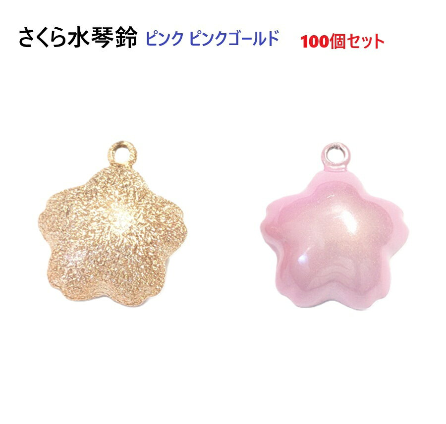 【100個セット】桜水琴鈴 サクラ水琴鈴 17ミリ ピンク ピンクゴールド ちじみメッキ 17mm さくらすいきんすず 猫 犬 首輪 ハーネス リード 散歩 キーホルダー お守り 根付 ストラップ ハンドメイド 手芸 パーツ 金具 業務用 チャーム 音