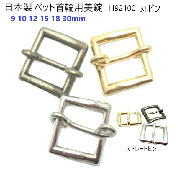 日本製 ペット美錠 先マルピン 9mm 10mm 12mm 15mm 18mm 30mm バックル 美錠