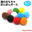 50個セット 猫のおもちゃ ぽんぽんボール
